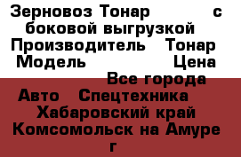Зерновоз Тонар 9385-038 с боковой выгрузкой › Производитель ­ Тонар › Модель ­ 9385-038 › Цена ­ 2 890 000 - Все города Авто » Спецтехника   . Хабаровский край,Комсомольск-на-Амуре г.